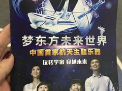 -梦东方未来世界航天主题乐园