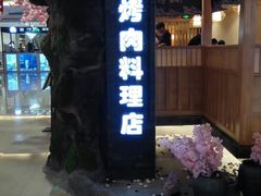 -九田家黑牛烤肉料理(石路天虹店)