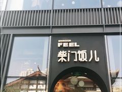 门面-柴门饭儿(成都太古里店)