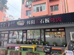 -韩阳王石板烤肉
