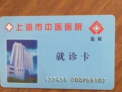 -上海市中医医院(芷江路院区)