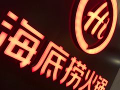 -海底捞火锅(万象城店)