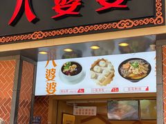 门面-八婆婆烧仙草(中山路店)