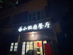 -小桃园餐厅