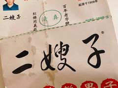 -清真·二嫂子煎饼果子(卫津路总店)
