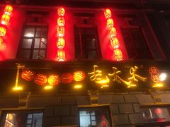 门面-北三老太太烧烤(人生一串上榜店)