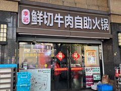 -李记鲜切牛肉自助火锅(紫薇花园店)