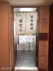 -手艺人不办卡美甲美睫