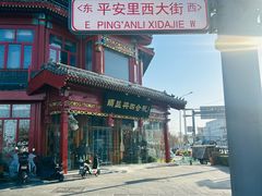 -牛街清真满恒記(平安里西大街店)