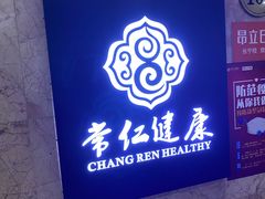 -常仁健康·经络推拿·按摩艾灸养生馆(长宁路店)