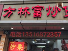 门面-方林富炒货店(武林路店)