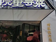 -院里寻菜·精致庭院菜(观沙岭店)