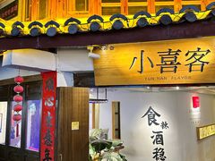 -小喜客·云南特色菜(纳西庭院店)