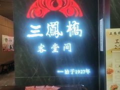 -三凤酒家·百年无锡菜(清扬茂业店)