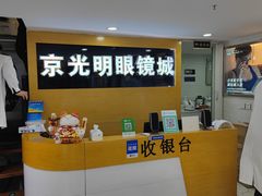 -京光明眼镜批发城(通州万达店)