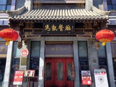 -马凯餐厅(地安门店)