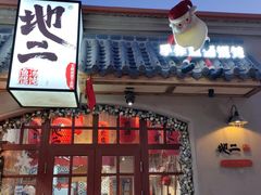 -地二手作鱼汤馄饨(上街里店)