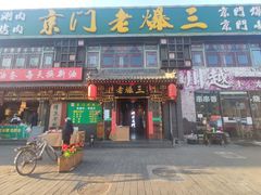 门面-京门老爆三·铜锅涮肉 爆肚(望京店)