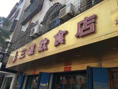 门面-三碟海鲜餐厅(崇武店)
