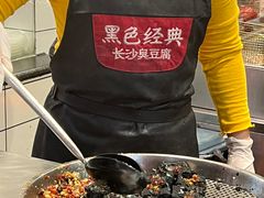 -黑色经典臭豆腐·湖南特产(坡子街店)