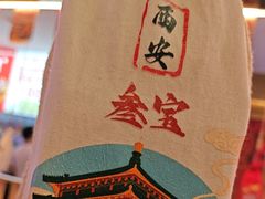 -叁宝烤肉• 西安烧烤(凤城十二路店)