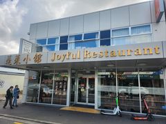 -蓬莱小馆 Joyful Restaurant