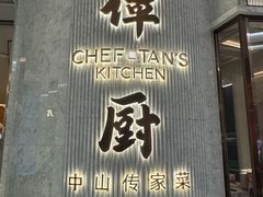 -谭厨中山传家菜.乳鸽.脆鲩鱼(华强北中航城店)