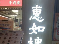 -惠如楼(白云机场T1主楼一层店)