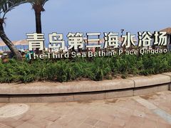 -青岛第三海水浴场