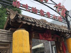 门面-锦小馆(安贞店)