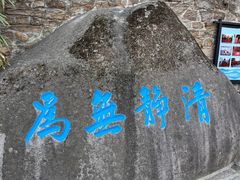 -崂山仰口游览区