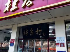 -桂香村(护国寺店)