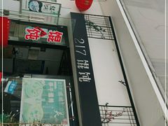 -217笋干馄饨