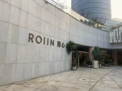 -ROIIN用心(杭州首店)