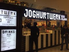 门面-JW德国冻酸奶Frozen Yogurt(龙湖成都滨江天街店)
