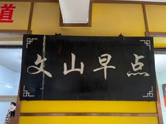 -文山荷鲜居(翠湖店)