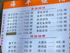 -海平馄饨(逍遥二路店)