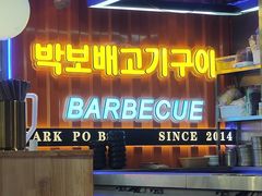 -首尔朴宝·炭火烤肉(五角场店)