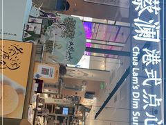 门面-蔡澜点心(三里屯T+MALL店)