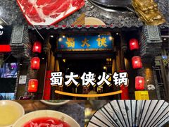 -蜀大侠火锅(建设路第五大道店)