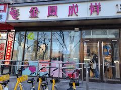 -金凤成祥(东直门现烤面包店)