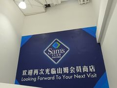 -山姆会员商店(上海浦东店)
