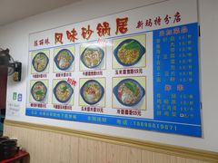 -春艳砂锅居(新玛特店)