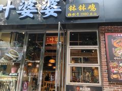 -嘉州叶婆婆钵钵鸡(建设路店)