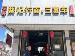 -蔡记行面·三套车(武威首店)