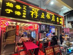 -香港祥正飯店·正宗灣仔50年海鲜老字号