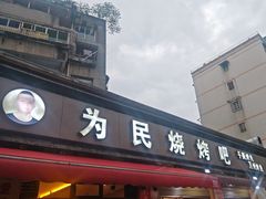 -为民烧烤吧.自贡爆炒菜(收录10年好店)