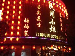 门面-民间小灶(亭林店)