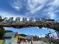 -大连森林动物园