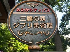 -三鹰之森吉卜力美术馆